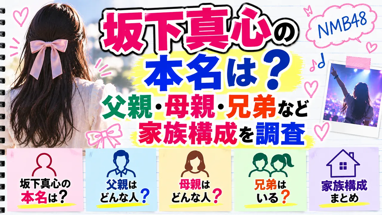 坂下真心の本名は?父親・母親・兄弟など家族構成を調査