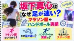 坂下真心はなぜ足が速い？マラソン歴やハンドボール実績