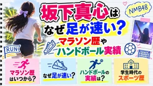 坂下真心はなぜ足が速い？マラソン歴やハンドボール実績