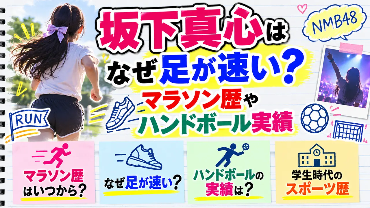 坂下真心はなぜ足が速い？マラソン歴やハンドボール実績