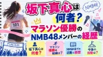 坂下真心は何者？マラソン優勝のNMB48メンバーの経歴