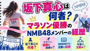 坂下真心は何者？マラソン優勝のNMB48メンバーの経歴