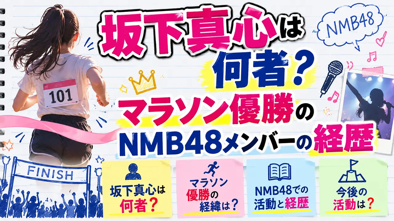 坂下真心は何者?マラソン優勝のNMB48メンバーの経歴