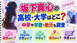 坂下真心の高校・大学はどこ？中学や学歴・地元も調査