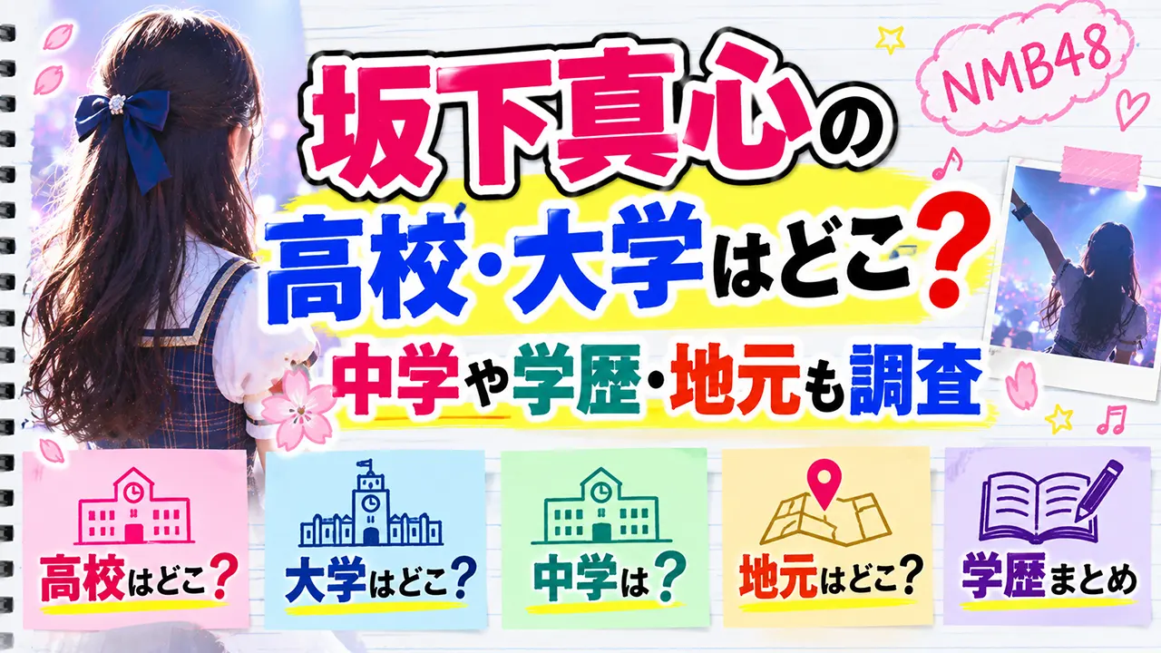 坂下真心の高校・大学はどこ?中学や学歴・地元も調査