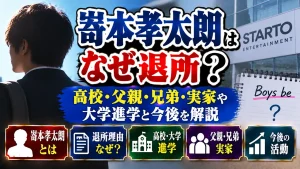 嵜本孝太朗はなぜ退所?高校・父親・兄弟・実家や大学進学と今後を解説