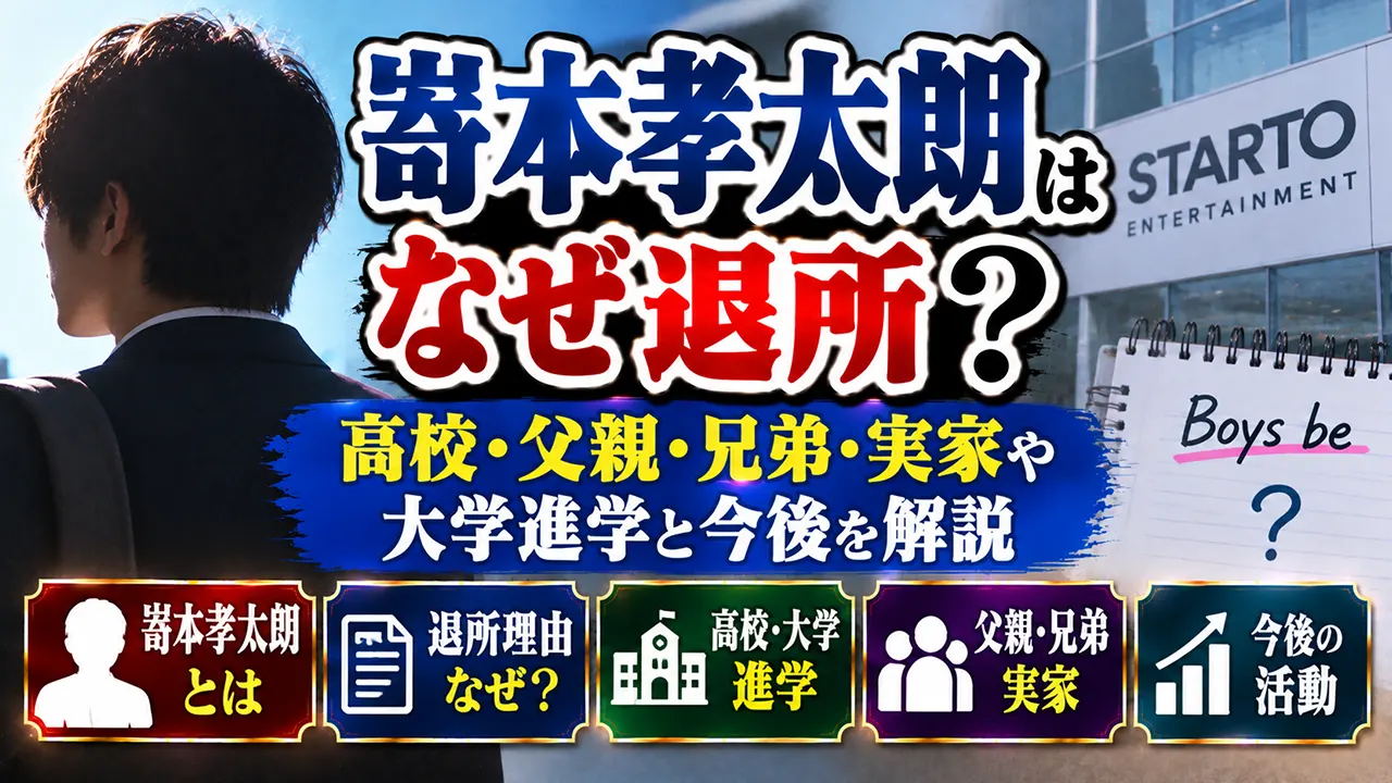 嵜本孝太朗はなぜ退所?高校・父親・兄弟・実家や大学進学と今後を解説