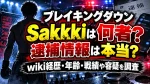 ブレイキングダウンSakkkiは何者？逮捕情報は本当？wiki経歴・年齢・戦績や容疑を調査