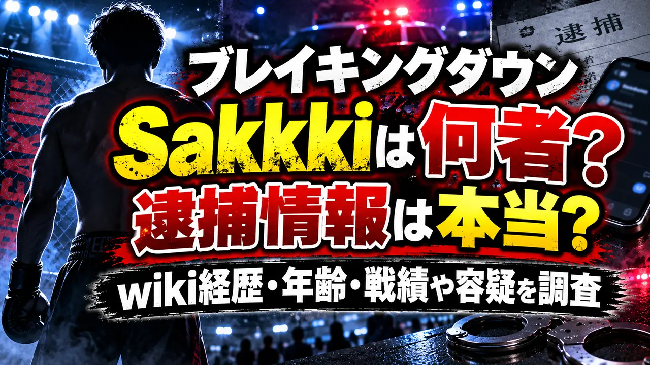 ブレイキングダウンSakkkiは何者？逮捕情報は本当？wiki経歴・年齢・戦績や容疑を調査