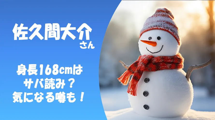 佐久間大介さんの身長168cmはサバ読み?気になる噂も徹底解説!