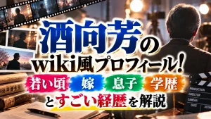 酒向芳wiki風プロフィール!若い頃・嫁・息子・学歴とすごい経歴
