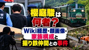 櫻庭駿は何者?Wiki経歴・顔画像・家族構成と撮り鉄仲間との事件