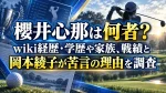 櫻井心那は何者？wiki経歴・学歴や家族、戦績と岡本綾子が苦言の理由を調査