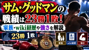 サム・グッドマンの戦績は23勝1敗！家族・wiki経歴や強さを解説