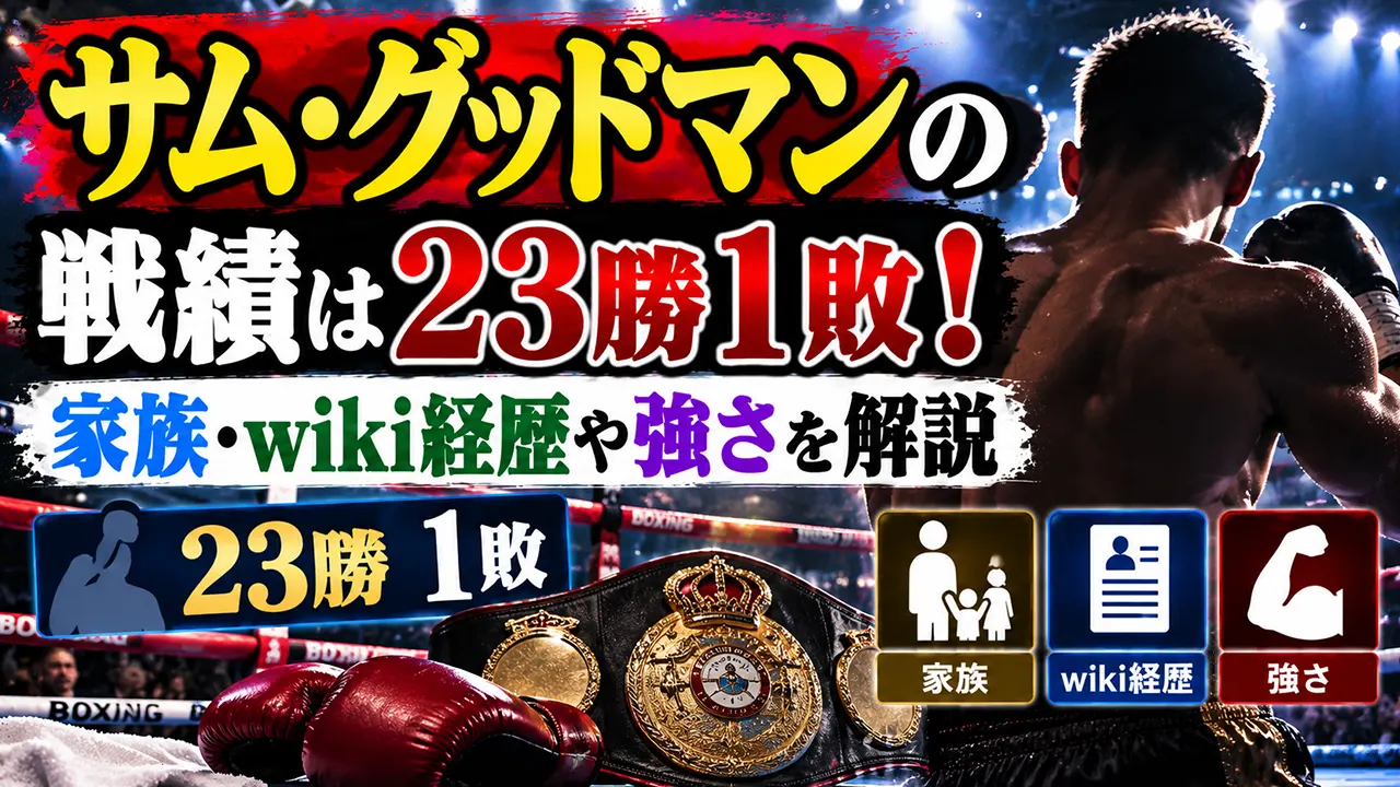 サム・グッドマンの戦績は23勝1敗！家族・wiki経歴や強さを解説