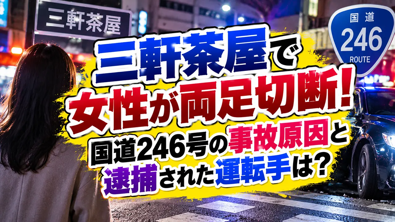 三軒茶屋で女性が両足切断!国道246号の事故原因と逮捕された運転手は?