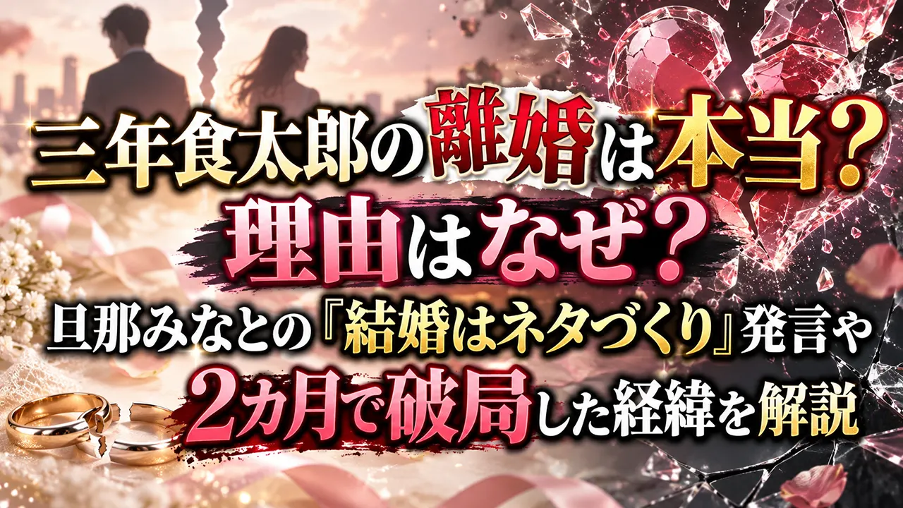 三年食太郎の離婚は本当?理由はなぜ?旦那みなとの「結婚はネタづくり」発言や2カ月で破局した経緯を解説
