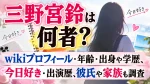 三野宮鈴は何者？wikiプロフィール・年齢・出身や学歴、今日好き・出演歴、彼氏や家族も調査