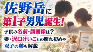 佐野岳に第1子男児誕生！子供の名前・顔画像は？妻・沢口けいことの馴れ初めや双子の弟も解説