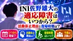 INI佐野雄大の適応障害はいつから？活動休止理由と復帰時期は？