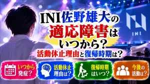 INI佐野雄大の適応障害はいつから?活動休止理由と復帰時期は?
