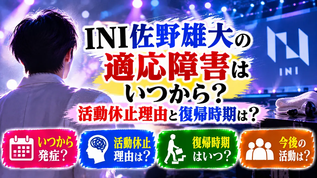 INI佐野雄大の適応障害はいつから?活動休止理由と復帰時期は?