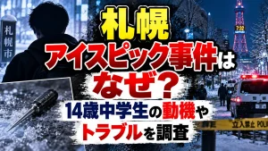 札幌アイスピック事件はなぜ？14歳中学生の動機やトラブルを調査