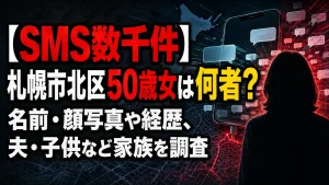【SMS数千件】札幌市北区50歳女は何者？名前・顔写真や経歴、夫・子供など家族を調査