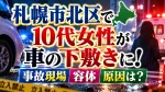 札幌市北区で10代女性が車の下敷きに！事故現場や容体・原因は？