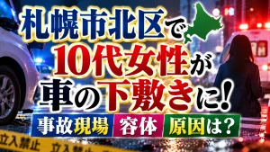 札幌市北区で10代女性が車の下敷きに！事故現場や容体・原因は？