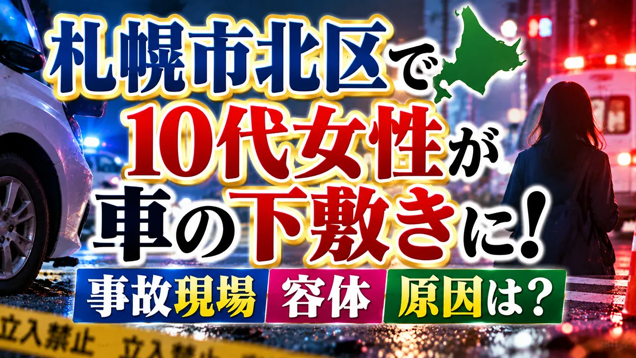 札幌市北区で10代女性が車の下敷きに!事故現場や容体・原因は?