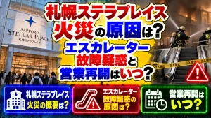 札幌ステラプレイス火災の原因は？エスカレーター故障疑惑と営業再開はいつ？