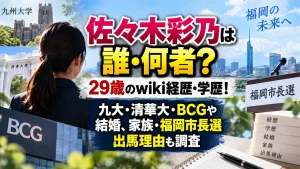 佐々木彩乃は誰・何者?29歳のwiki経歴・学歴!九大・清華大・BCGや結婚、家族・福岡市長選出馬理由も調査