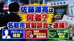 佐藤源亮は何者？顔画像・経歴や名取市官製談合の逮捕経緯！グリーン企画建設との関係
