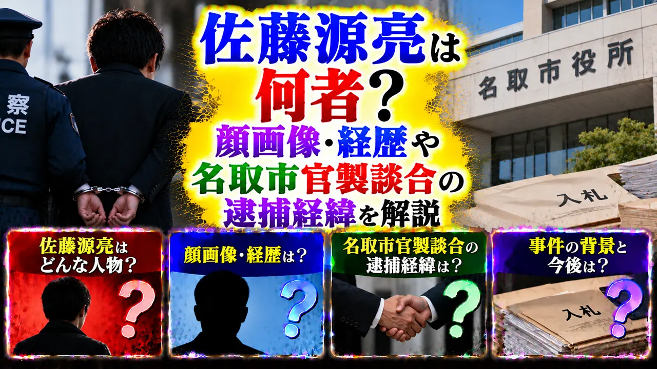佐藤源亮は何者？顔画像・経歴や名取市官製談合の逮捕経緯を解説