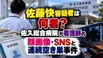 佐藤快容疑者は何者？佐久総合病院元看護師の顔画像・SNSと連続空き巣事件