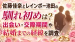 佐藤佳奈とレインボー池田の馴れ初めは？出会い・交際期間や結婚までの経緯を調査