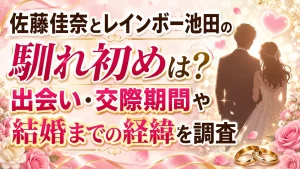 佐藤佳奈とレインボー池田の馴れ初めは?出会い・交際期間や結婚までの経緯を調査