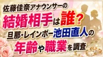 佐藤佳奈アナウンサーの結婚相手は誰？旦那・レインボー池田直人の年齢や職業を調査