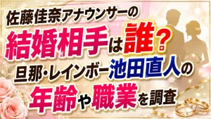 佐藤佳奈アナウンサーの結婚相手は誰？旦那・レインボー池田直人の年齢や職業を調査