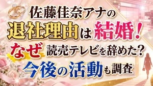 佐藤佳奈アナの退社理由は結婚！なぜ読売テレビを辞めた？今後の活動も調査