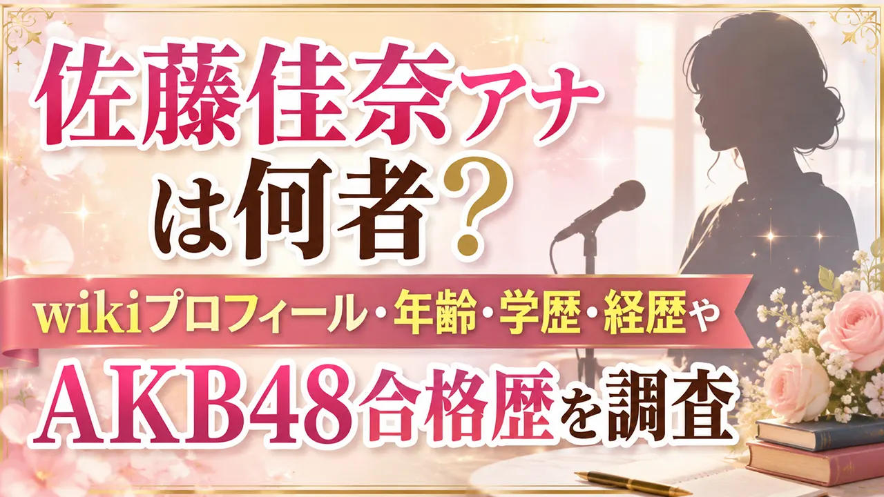 佐藤佳奈アナは何者?wikiプロフィール・年齢・学歴・経歴やAKB48合格歴を調査