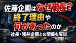 佐藤企画はなぜ破産？終了理由や何があったのか社長・浅井企画との関係も解説