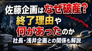 佐藤企画はなぜ破産？終了理由や何があったのか社長・浅井企画との関係も解説