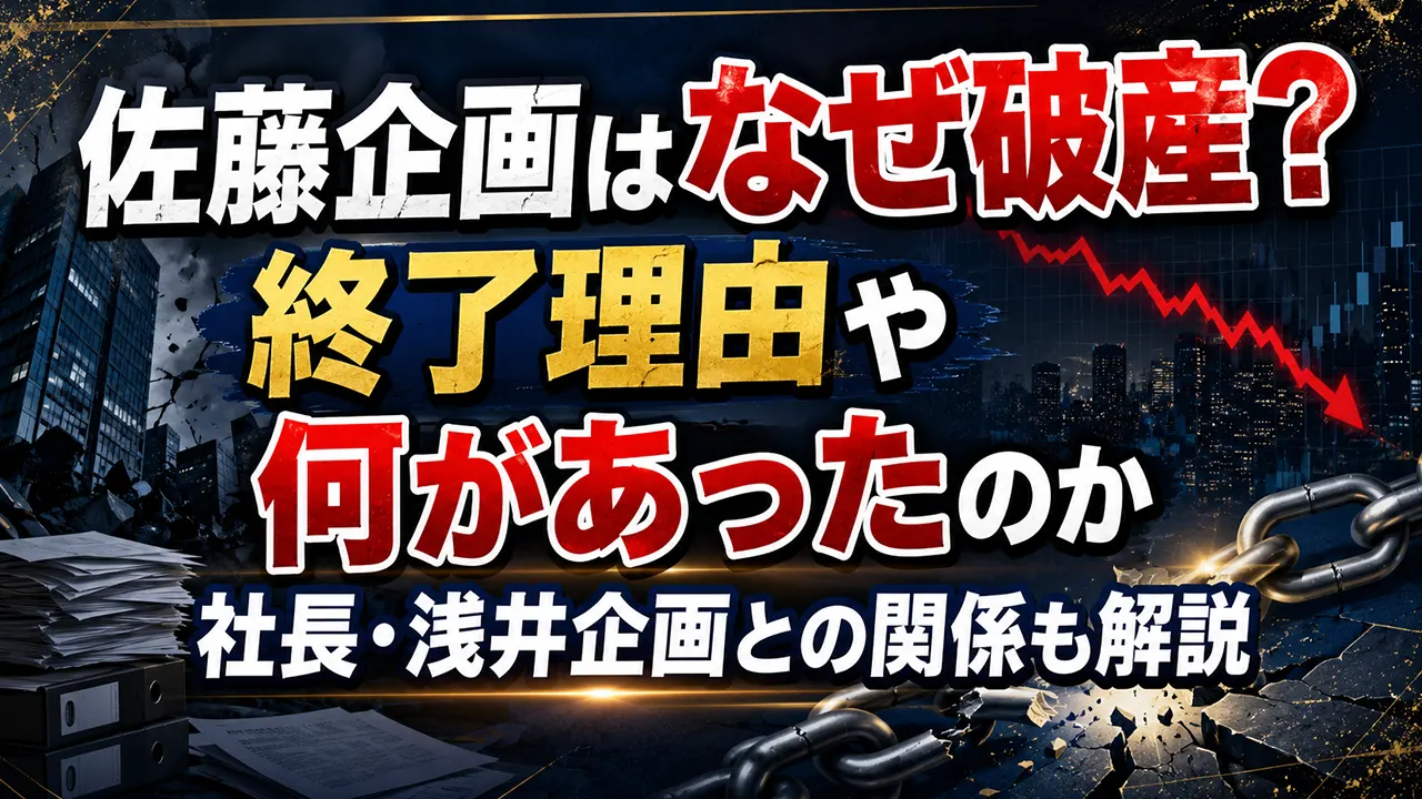 佐藤企画はなぜ破産？終了理由や何があったのか社長・浅井企画との関係も解説