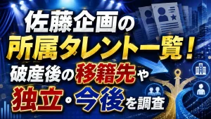佐藤企画の所属タレント一覧！破産後の移籍先や独立・今後を調査