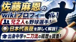 佐藤麻恩のwikiプロフィール！兄2人も野球選手、日本代表歴・出身中学や二刀流の経歴を調査