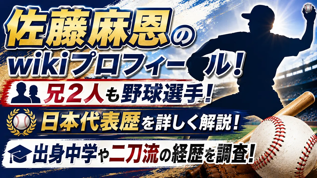 佐藤麻恩のwikiプロフィール！兄2人も野球選手、日本代表歴・出身中学や二刀流の経歴を調査