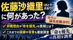 佐藤沙織里(さとうさおり)に何があった？突然の議員辞職表明の理由や「命を優先」の真相を調査