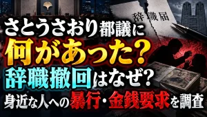さとうさおり都議に何があった?辞職撤回はなぜ?身近な人への暴行・金銭要求を調査